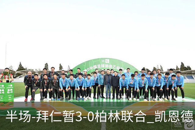 半场-拜仁暂3-0柏林联合 凯恩德甲100球穆西亚拉传射奥利塞世界波