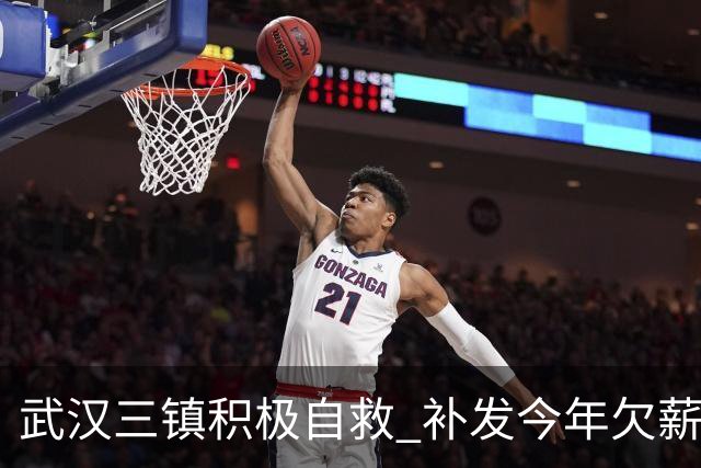 武汉三镇积极自救 补发今年欠薪 准入大概率会解决