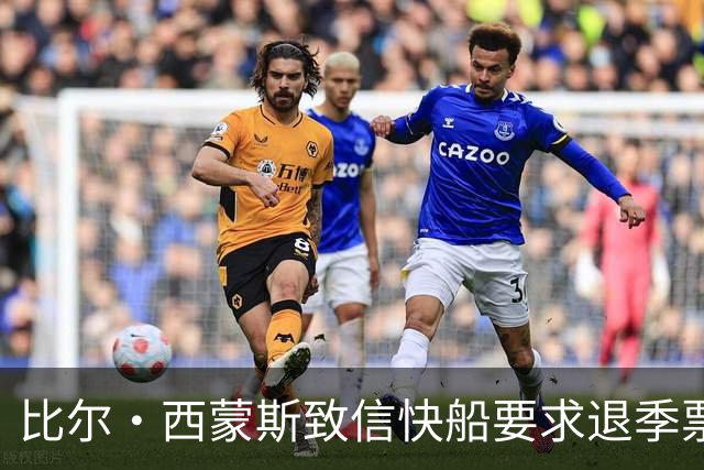 比尔·西蒙斯致信快船要求退季票：看了20年 现在彻底失去希望