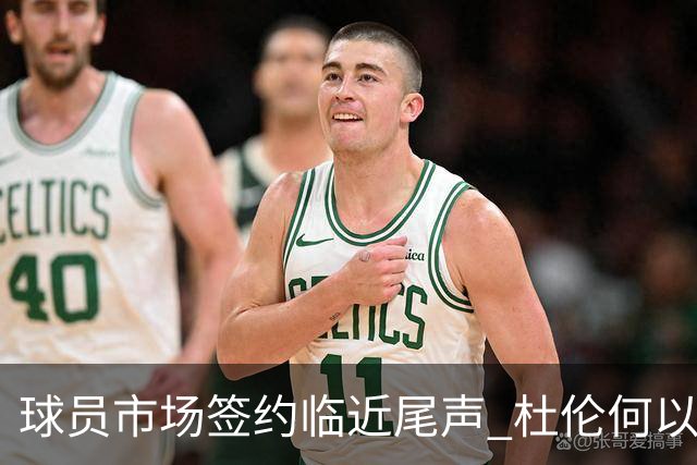 球员市场签约临近尾声 杜伦何以成为夏窗头号剩男？